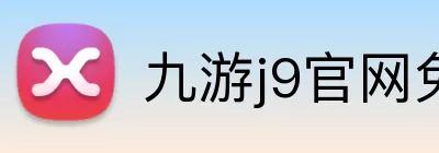九游j9官网免费入口 logo